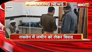 Raisen News : जमीन विवाद को लेकर एक परिवार के 2 पक्ष आपस में भिड़े। एक युवक की हत्या, 8 लोग घायल