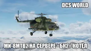 DCS World | PVE сервер =БК2= Котёл | Перевожу десант и грузы на Ми-8МТВ2