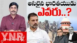 అసలైన భారతీయుడు ఎవరు..?| Rahul Gandhi Throws Shade On Indian Army, Supreme Court Fights Back | YNR