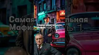 Самая влиятельная мафия. Часть 1. #мафия #ндрангета