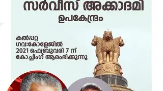 State Civil Service Academy Sub Centre (NMSM Govt. College, Kalpetta) Inauguration