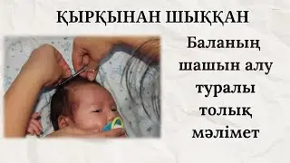 Баланы ҚЫРҚЫНАН ШЫҒАРУ.Баланың ҚАРЫН ШАШЫН ДҰРЫС АЛУ.