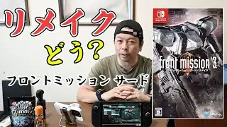 【ゲーム】フロントミッション サード リメイクはどう？プレイレビュー！