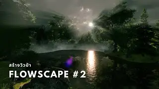 สร้างวิวป่า - FlowScape #2