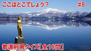 【全10問】おもしろ都道府県クイズ！あなたは何問正解できるかな？