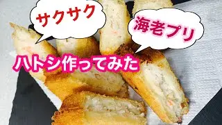 NO.147【海老トースト　ハトシ作ってみました】サクプリッのハトシ！簡単レシピ！