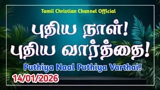 Indraya vasanam |14/01/2026| Today Bible Verse in tamil | Todays Promise Word |Tamil Christian