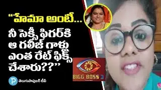 Journalist Swetha Reddy Hilarious comments on Actress Hema | Bigg Boss 3 Telugu Controversy