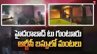 Fire Accident In TSRTC Rajadhani Bus Running From Hyderabad To Guntur | T News