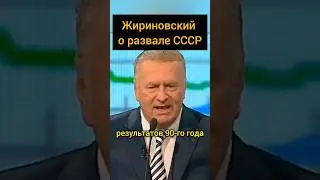 о причинах развала СССР#жириновский #жирик #ссср #жириновскийсегодня #лдпр #США #запад