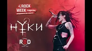 Concert video / June 2, 2017, RED / Нуки - Продолжаем движение