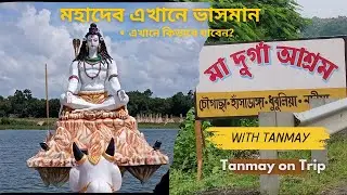 একদিনে ঘুরে আসুন কলকাতার খুব কাছে মা দুর্গা আশ্রম থেকে || মহাদেব যেখানে ভাসমান || Maa Durga Ashram