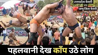 खौफनाक दंगल | सर्वेश तिवारी ( उत्तरप्रदेश केसरी )vsबॉबी मिश्रा ( जम्मू जिला केसरी ) | Dangal Kushti