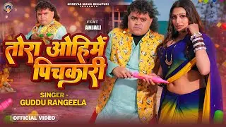 #video | तोरा ओहि में पिचकारी | #Guddu_Rangeela | Tora Ohime Pichkari | Bhojpuri New Holi 2026