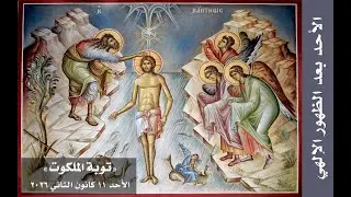 توبة الملكوت - الأحد بعد الظهور الإلهي