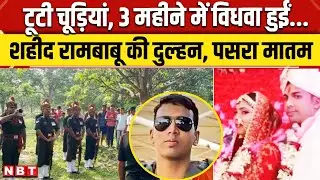 Shaheed Rambabu Singh: शहीद रामबाबू का पार्थिव शरीर Siwan पहुंचा प्रेगनेंट पत्नी का बुरा हाल। NBT