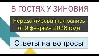 Нередактированная запись от 9 февраля 2026 года
