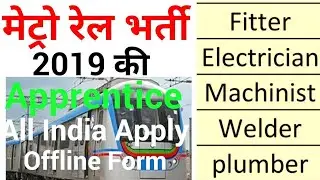 मेट्रो रेल भर्ती 2019 | ITI Apprentice 2019 | Fitter/Electrician/Welder/Plumber/Machinist भर्ती 2019