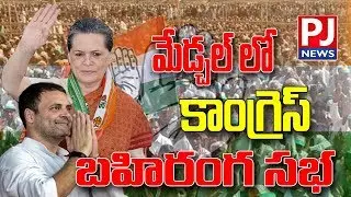 KLR Speech At Sonia Gandhi & Rahul Gandhi Public Meeting In Medchal || PJ NEWS