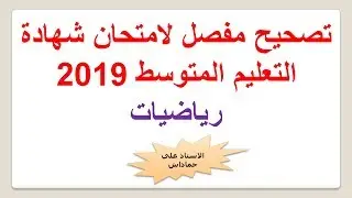 تصحيح مفصل لموضوع شهادة التعليم المتوسط 2019 رياضيات + تحميل الموضوع
