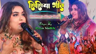 झिझिया Maithili Lokgeet | Priya Mallick darbhanga stage show | Priya Mallick Maithili Song #jhijhiya