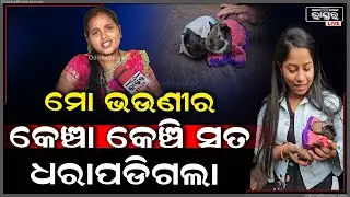 ମୋ ଭଉଣୀର ମୂଷା, ମୋ ଭାଇର ଭାଲୁ ଆଉ ମୋର ମାଙ୍କଡ ଛୁଆ.. ଡ୍ରେସ ନପିନ୍ଧିଲେ କଥା କହିବେନି @OdishaKiran