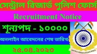 CRPF Recruitment 2023 || Central Reserve Police Force || কেন্দ্রীয় রিজার্ভ পুলিশ নিয়োগ ২০২৩ #crpf