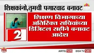 Teacher Salary Hike Fraud: शिक्षकांची पगारवाढ बनावट, नेमकं प्रकरण काय?
