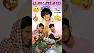 Momo 🥟ପାଇଁ ପିଆଜ 🧅କଟା #shorts #minivlog #funny