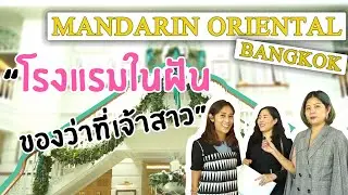 Wedding Planner  พาชมห้องจัดเลี้ยงโรงแรมโอเรียลเต็ล Mandarin Oriental Bangkok