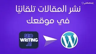 طريقة ربط SEO Writing AI مع ووردبريس لنشر المقالات تلقائيًا بالذكاء الاصطناعي