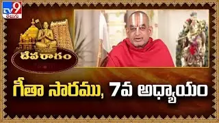 Devaragam : గీతా సారము, 7వ అధ్యాయం | Chinna Jeeyar Swamy | Bhagavad Gita - TV9