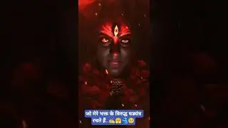 जो मेरे भक्त के विरुद्ध षड्यंत्र रचते हैं..✍️👣🥰🤗🫂🥺 #itssoultouch #matarani #durgapuja #kali #durga