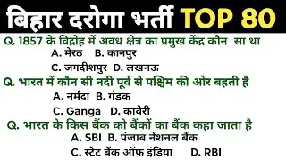 Bihar Daroga GK Questions 2026 | Bihar SI Exam Hard Level MCQ | बिहार दरोगा भर्ती तैयारी,बिहार दरोगा