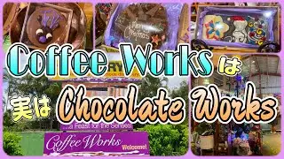 【ケアンズドライブ】マリーバのコーヒー農園は実はチョコレート工場！　「COFFEE WORKS」　第355ページ　AUSTRALIA CAIRNS CHANNEL