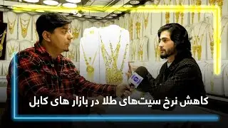 Gold sets price decline in Kabul Markets