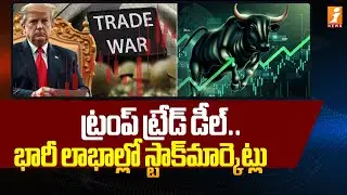 ట్రంప్ ట్రేడ్ డీల్.భారీ లాభాల్లో స్టాక్‌మార్కెట్లు | Trump Trade War | Stock Market Updates  | iNews