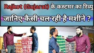 Rajkot (Gujarat) के कस्टमर का रिव्यु ||  जानिए कैसी चल रही है मशीने ?