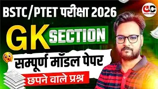 Bstc Rajasthan GK 2026 | BSTC Online Classes 2026 | BSTC Important questions 2026 | Rajasthan Gk