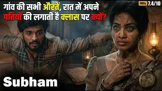 Subham full Movie Explained In Hindi #movieexplainedinhindi