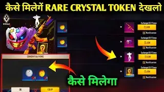 HOW TO COLLECT RARE  CRYSTAL TOKEN IN FREE FIRE | RARE CRYSTAL TOKEN REDEEM CODE | FF NEW EVENT