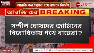 Md Salim | আরজি কর ইস্যুতে পথে নামতে নির্দেশ সেলিমের | Zee 24 Ghanta