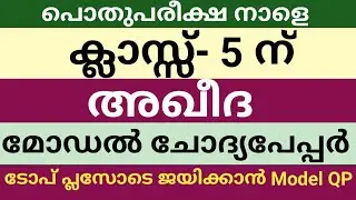 Aqeedah Model Question Paper Class 5|Skimvb|2026