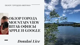 Обзор города Mountain View / Влог
