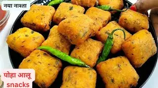 इससे आसान नाश्ता कुछ हो ही नहीं सकता || 1आलू और पोहे का नाश्ता , Easy snacks recipe || Food Queen 