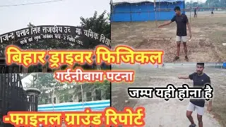 Gardanibagh Ground Patna Ready for physical final ground report|Bihar Police driver physical