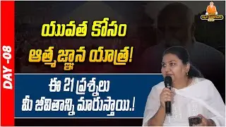 యువత కోసం ఈ 21 ప్రశ్నలు మీ జీవితాన్ని మారుస్తాయి.! | Truth For Youth | PMDY 2025 | DAY - 08 | PMC