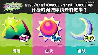 【NS🔴】【splatoon 3】day.2 春季的特別祭典「Spring Fest」「什麼時候做事情最有效率？？清晨 vs. 白天 vs. 夜晚」主要打三色