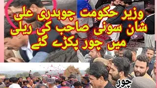 وزیر حکومت چوہدری علی شان سونی صاحب کی ریلی میں چور پکڑے گئے ۔ویڈیو میں دیکھا جاسکتا ہے 