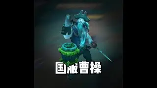 《 曹 操 》剛普朗克TOP上路